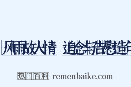 风雨故人情·追念与告慰造句是什么意思的图片